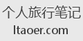 个人旅行笔记