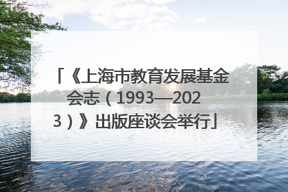 《上海市教育发展基金会志（1993—2023）》出版座谈会举行