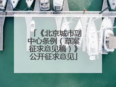 《北京城市副中心条例（草案征求意见稿）》公开征求意见