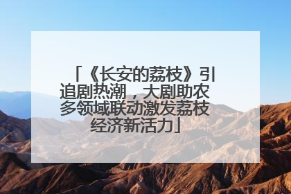 《长安的荔枝》引追剧热潮，大剧助农多领域联动激发荔枝经济新活力
