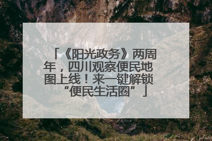 《阳光政务》两周年，四川观察便民地图上线！来一键解锁“便民生活圈”