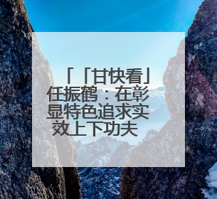 「甘快看」任振鹤：在彰显特色追求实效上下功夫 以文化为重要支点为高质量发展增添动能