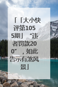 「大小快评第1055期」“违者罚款200”，如此告示有煞风景