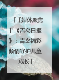 「媒体聚焦」《青岛日报》：青岛福彩倾情守护儿童成长