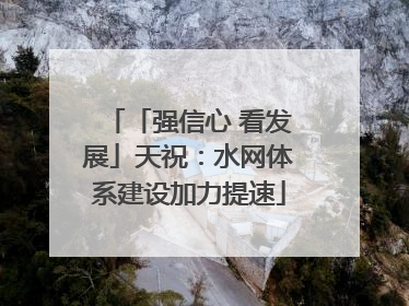 「强信心 看发展」天祝：水网体系建设加力提速