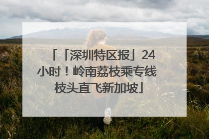 「深圳特区报」24小时！岭南荔枝乘专线 枝头直飞新加坡