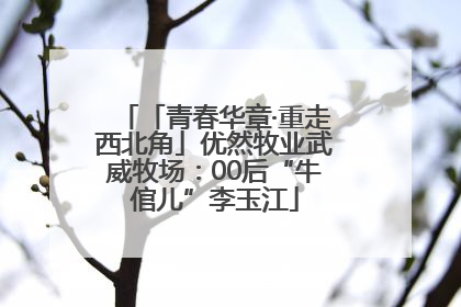 「青春华章·重走西北角」优然牧业武威牧场：00后“牛倌儿”李玉江