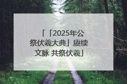 「2025年公祭伏羲大典」赓续文脉 共祭伏羲