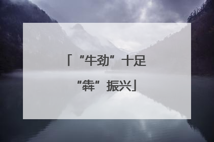“牛劲”十足“犇”振兴