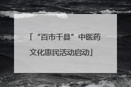 “百市千县”中医药文化惠民活动启动