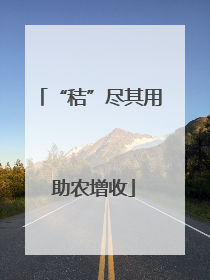 “秸”尽其用 助农增收
