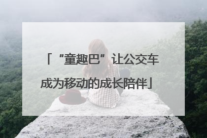 “童趣巴”让公交车成为移动的成长陪伴