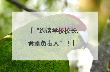 “约谈学校校长、食堂负责人”！