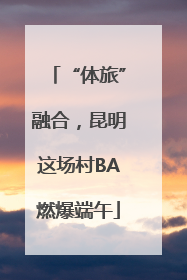 “体旅”融合，昆明这场村BA燃爆端午