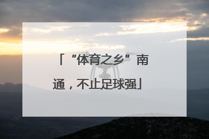 “体育之乡”南通，不止足球强