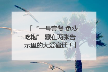 “一号套餐 免费吃饱” 藏在两张告示里的大爱宿迁！