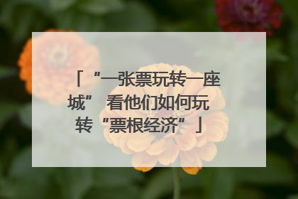 “一张票玩转一座城” 看他们如何玩转“票根经济”