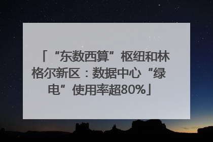 “东数西算”枢纽和林格尔新区：数据中心“绿电”使用率超80%