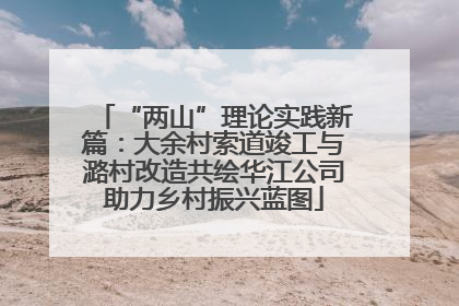 “两山”理论实践新篇：大余村索道竣工与潞村改造共绘华江公司助力乡村振兴蓝图