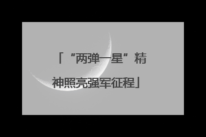 “两弹一星”精神照亮强军征程