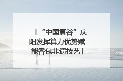 “中国算谷”庆阳发挥算力优势赋能香包非遗技艺