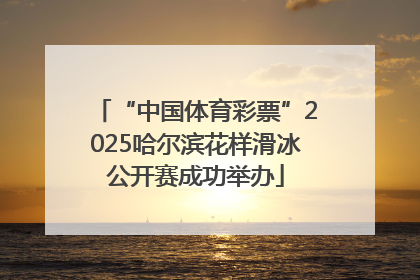 “中国体育彩票”2025哈尔滨花样滑冰公开赛成功举办