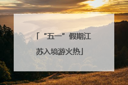 “五一”假期江苏入境游火热