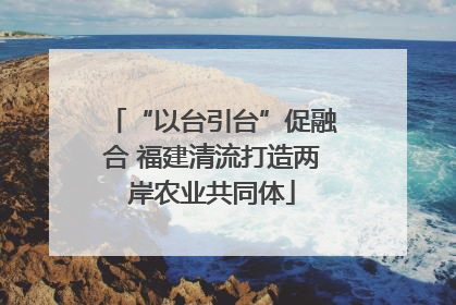 “以台引台”促融合 福建清流打造两岸农业共同体