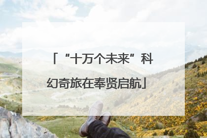“十万个未来”科幻奇旅在奉贤启航