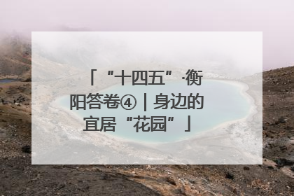 “十四五”·衡阳答卷④｜身边的宜居“花园”