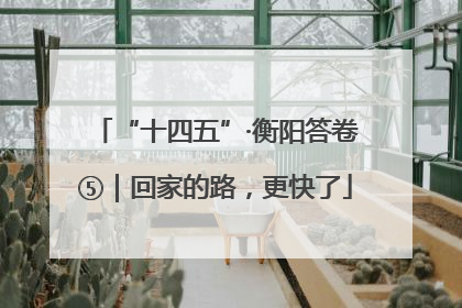 “十四五”·衡阳答卷⑤｜回家的路，更快了