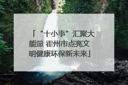 “十小事”汇聚大能量 霍州市点亮文明健康环保新未来