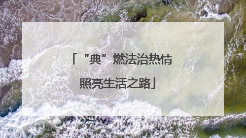 “典”燃法治热情 照亮生活之路