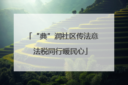 “典”润社区传法意 法税同行暖民心