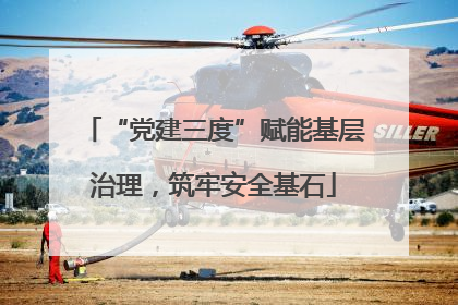 “党建三度”赋能基层治理，筑牢安全基石
