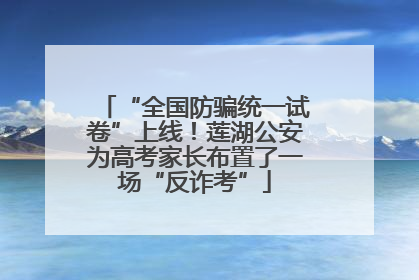 “全国防骗统一试卷”上线！莲湖公安为高考家长布置了一场“反诈考”
