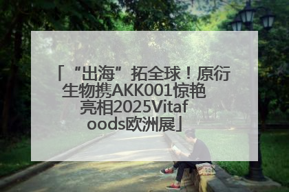 “出海”拓全球！原衍生物携AKK001惊艳亮相2025Vitafoods欧洲展