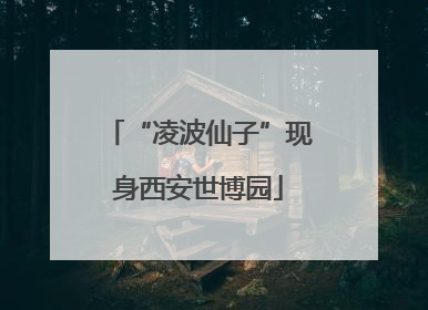 “凌波仙子”现身西安世博园