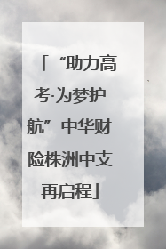 “助力高考·为梦护航”中华财险株洲中支再启程