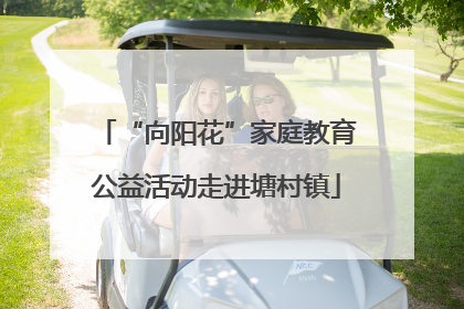 “向阳花”家庭教育公益活动走进塘村镇