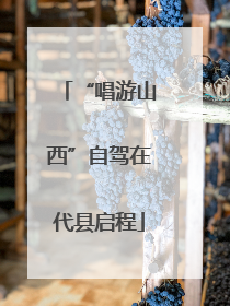 “唱游山西”自驾在代县启程