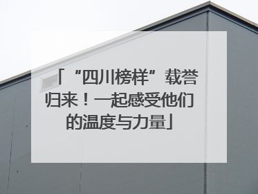 “四川榜样”载誉归来！一起感受他们的温度与力量