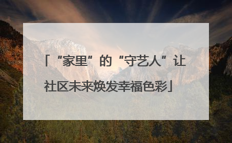 “家里”的“守艺人”让社区未来焕发幸福色彩