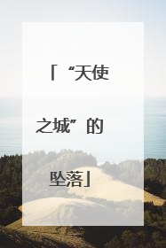 “天使之城”的坠落