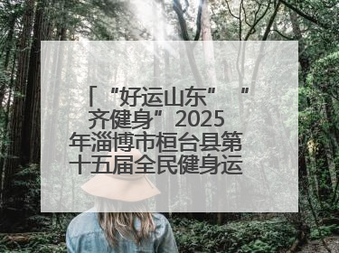 “好运山东”“齐健身”2025年淄博市桓台县第十五届全民健身运动会开赛仪式暨“农业银行杯”第一届社区工作队伍运动会开赛