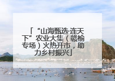 “山海甄选·连天下”农业大集（赣榆专场）火热开市，助力乡村振兴