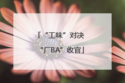 “工味”对决 “厂BA”收官