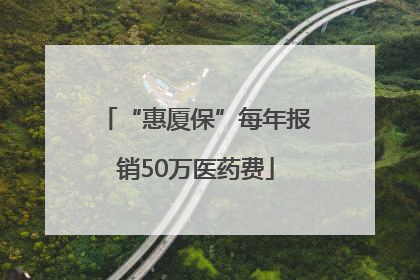 “惠厦保”每年报销50万医药费