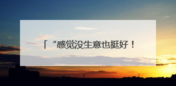 “感觉没生意也挺好！”门店快打烊时天降瓷砖砸穿雨棚无人受伤，湘潭女老板超好心态