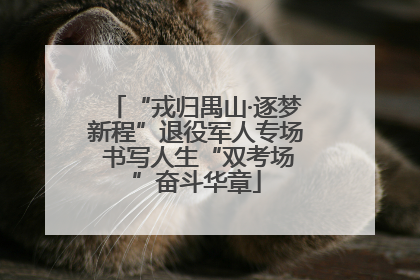 “戎归禺山·逐梦新程”退役军人专场 书写人生“双考场”奋斗华章